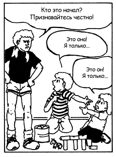 Иллюстрация к книге — Братья и сестры. Как помочь вашим детям жить дружно [Autogen_eBook_id93.jpg]