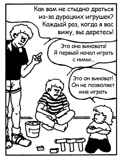 Иллюстрация к книге — Братья и сестры. Как помочь вашим детям жить дружно [Autogen_eBook_id94.jpg]