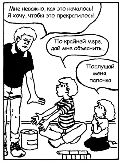 Иллюстрация к книге — Братья и сестры. Как помочь вашим детям жить дружно [Autogen_eBook_id95.jpg]