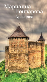 Книга Аргидава