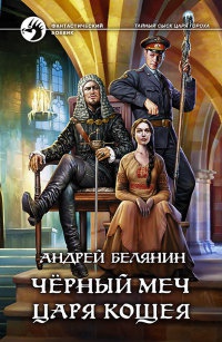 Книга Черный меч царя Кощея
