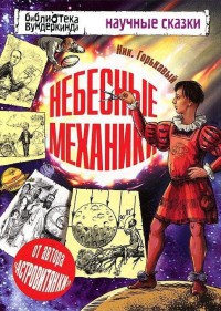 Книга Небесные механики