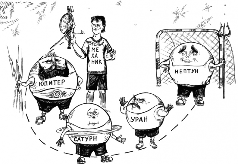 Иллюстрация к книге — Небесные механики [_132_133.jpg]