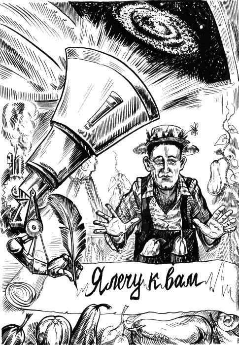 Иллюстрация к книге — Небесные механики [_136.jpg]