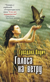 Книга Голоса на ветру