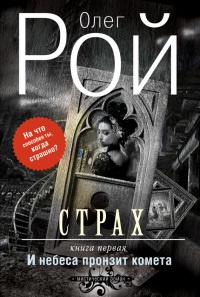 Книга Страх. Книга 1. И небеса пронзит комета