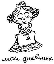 Иллюстрация к книге — Простая правильная жизнь [i_034.jpg]