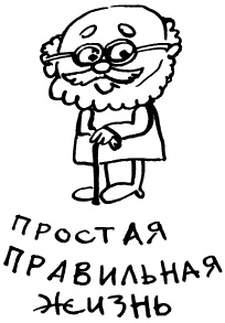 Иллюстрация к книге — Простая правильная жизнь [i_186.jpg]