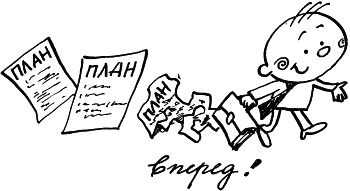 Иллюстрация к книге — Жизнь удалась! Как успевать полноценно жить и работать [i_041.jpg]