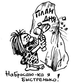 Иллюстрация к книге — Жизнь удалась! Как успевать полноценно жить и работать [i_061.jpg]