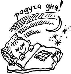 Иллюстрация к книге — Жизнь удалась! Как успевать полноценно жить и работать [i_065.jpg]