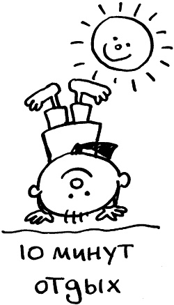 Иллюстрация к книге — Жизнь удалась! Как успевать полноценно жить и работать [i_077.jpg]