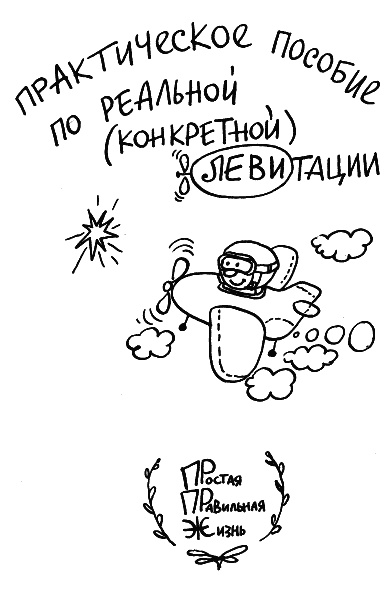 Иллюстрация к книге — Начнем сначала, или Как разглядеть свое Завтра [i_001.jpg]