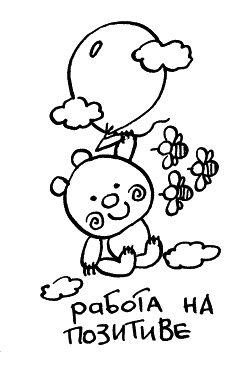 Иллюстрация к книге — Начнем сначала, или Как разглядеть свое Завтра [i_025.jpg]