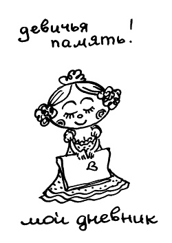 Иллюстрация к книге — Начнем сначала, или Как разглядеть свое Завтра [i_026.jpg]