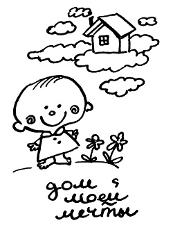 Иллюстрация к книге — Начнем сначала, или Как разглядеть свое Завтра [i_028.jpg]