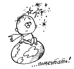 Иллюстрация к книге — Начнем сначала, или Как разглядеть свое Завтра [i_045.jpg]