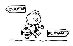 Иллюстрация к книге — Начнем сначала, или Как разглядеть свое Завтра [i_053.jpg]