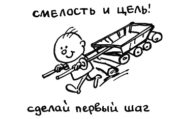 Иллюстрация к книге — Начнем сначала, или Как разглядеть свое Завтра [i_063.jpg]
