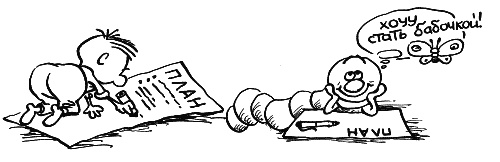 Иллюстрация к книге — Начнем сначала, или Как разглядеть свое Завтра [i_081.jpg]