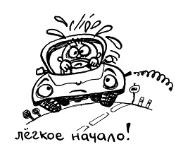 Иллюстрация к книге — Начнем сначала, или Как разглядеть свое Завтра [i_120.jpg]