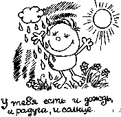 Иллюстрация к книге — Книга для тех, кому нравится жить, или Психология личностного роста [any2fbimgloader266.jpg]