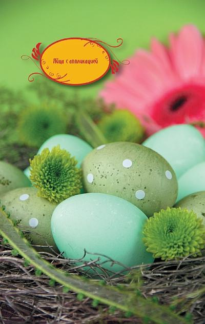 Иллюстрация к книге — Куличи, пасха, блины и другие блюда православной праздничной кухни [_01.jpg]