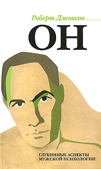 Книга Он. Глубинные аспекты мужской психологии
