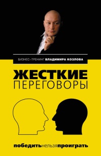 Книга Жесткие переговоры. Победить нельзя проиграть