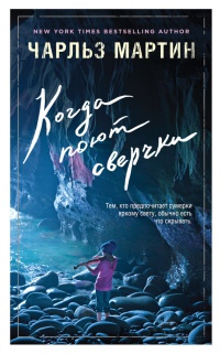 Книга Когда поют сверчки