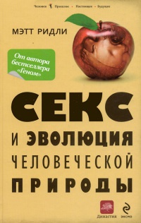 Книга Секс и эволюция человеческой природы