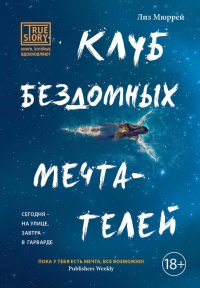 Книга Клуб бездомных мечтателей