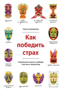 Книга Как победить страх. 12 демонов на пути к свободе, счастью и творчеству