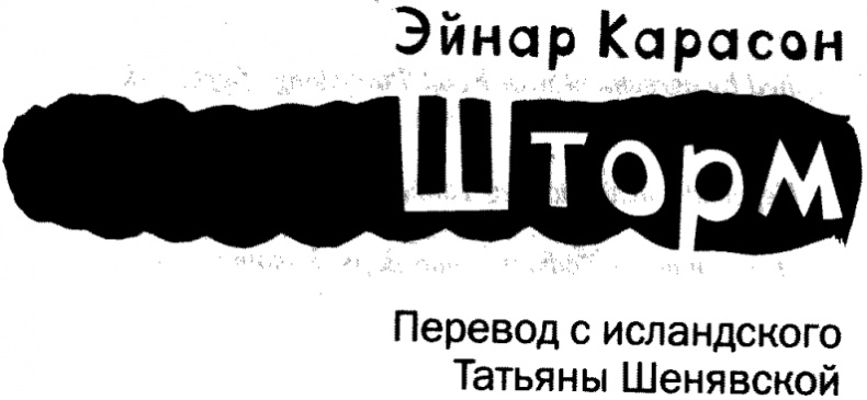 Иллюстрация к книге — Шторм [i_002.jpg]