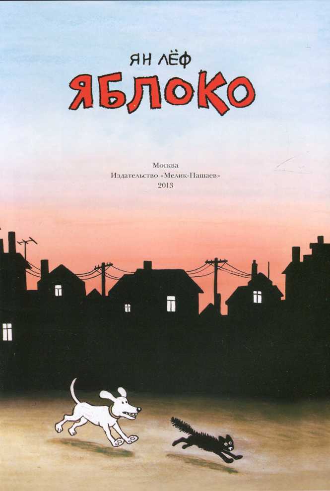 Иллюстрация к книге — Яблоко [i_004.jpg]