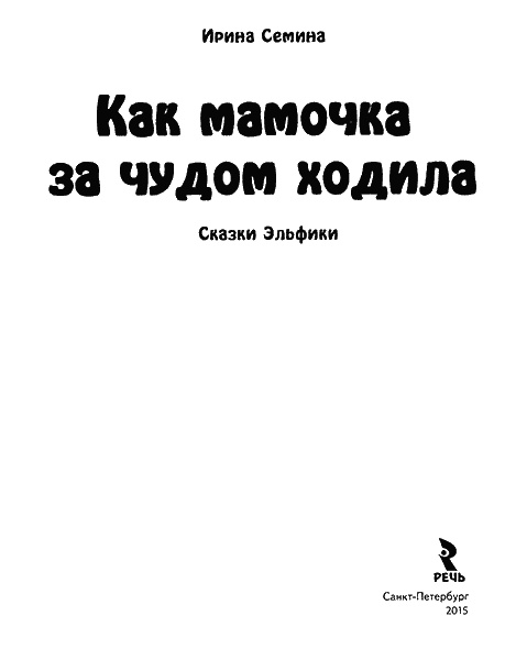 Иллюстрация к книге — Как мамочка за чудом ходила [titul.jpg]