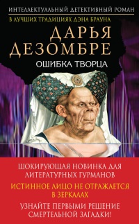 Книга Ошибка Творца