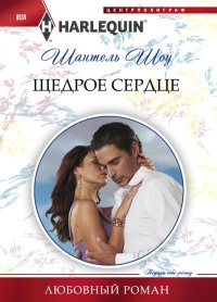 Книга Щедрое сердце