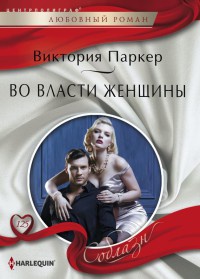 Книга Во власти женщины