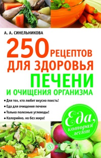 Книга 250 рецептов для здоровья печени и очищения организма