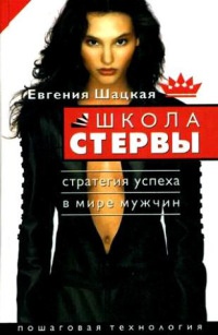 Книга Школа стервы. Стратегия успеха в мире мужчин. Пошаговая технология