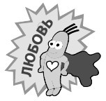 Иллюстрация к книге — Главные секреты абсолютной уверенности в себе [i_009.jpg]