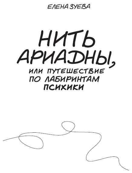 Иллюстрация к книге — Нить Ариадны, или Путешествие по лабиринтам психики [_1.jpg]