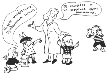 Иллюстрация к книге — 76 рецептов правильного общения с вашим ребенком. Подсказки родителям и воспитателям [i_015.jpg]