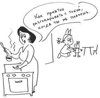 Иллюстрация к книге — 76 рецептов правильного общения с вашим ребенком. Подсказки родителям и воспитателям [i_016.jpg]