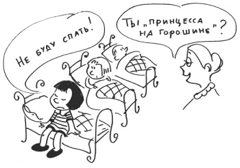 Иллюстрация к книге — 76 рецептов правильного общения с вашим ребенком. Подсказки родителям и воспитателям [i_072.jpg]