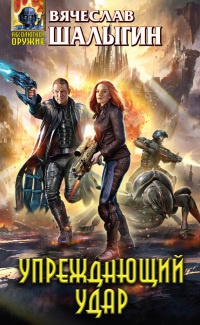 Книга Упреждающий удар