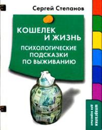 Книга Кошелек и жизнь: Психологические подсказки по выживанию