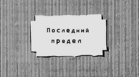 Иллюстрация к книге — Последний предел [i_002.jpg]