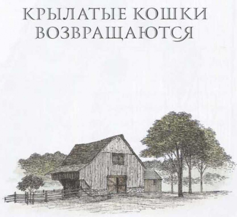 Иллюстрация к книге — Крылатые кошки возвращаются [i_002.jpg]